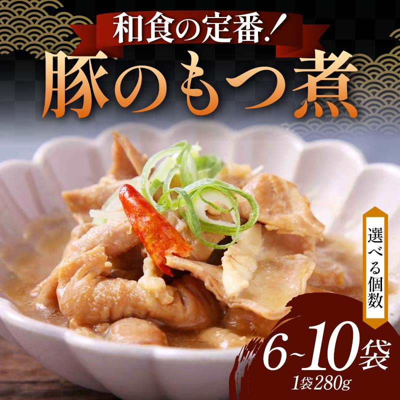 【ふるさと納税】【選べる容量】和食の定番！豚のもつ煮 6袋・8袋・10袋 じっくり やわらか 豚もつ 懐かしい 特製味噌 濃厚 タレ ご飯 お酒 温めるだけ 簡単 忙しい 食卓 おつまみ 手軽 ボリューム シェア F6T-611var