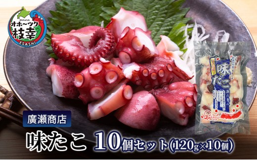 北海道枝幸産 味たこ10個セット （120g×10個）廣瀬商店 【 冷凍 おつまみ 珍味 酢だこ 小分け 自宅用 ギフト 肴 北海道 オホーツク 枝幸 】