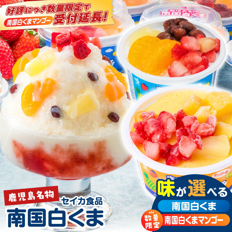 【ふるさと納税】＜選べる＞ セイカ食品 南国白くま 12個セット 白 or マンゴー 数量限定 白くま 白熊 しろくま アイス アイスクリーム カップ 氷菓子 かき氷 フルーツ 練乳 ミルク ご当地 名物 デザート 鹿児島 鹿児島市 おすすめ ランキング プレゼント ギフト