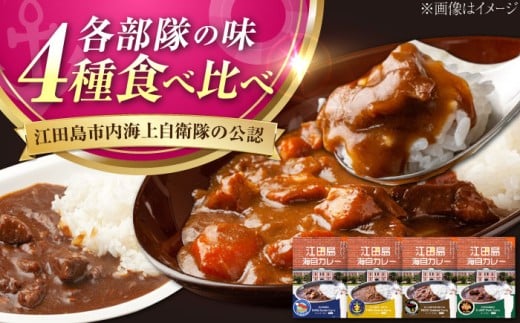 ご当地レトルトカレー！【海上自衛隊公認カレー】 江田島海自カレー 4種 (計4個) オリジナル セット シーフード キーマ ポーク オイスター カレー レトルト カレー おすすめ 人気 レシピ 辛口 中辛 甘口 ブランド 比較 ランキング お取り寄せ 本格 便利 保存 賞味期限 健康 無添加 アレンジ キャンプ 江田島市/江田島商工会(e's)[XBS011]
