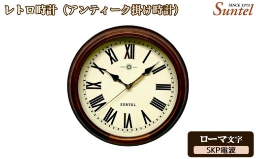 （ローマ文字）DQL714＿R　レトロ時計（アンティーク掛け時計）SKP電波 ／ さんてる とけい 時計 掛時計 壁掛け 木製 木製時計 木の時計 おしゃれ オシャレ 可愛い 見やすい リビング 寝室 インテリア 雑貨 家具 神奈川県 No.1142-04