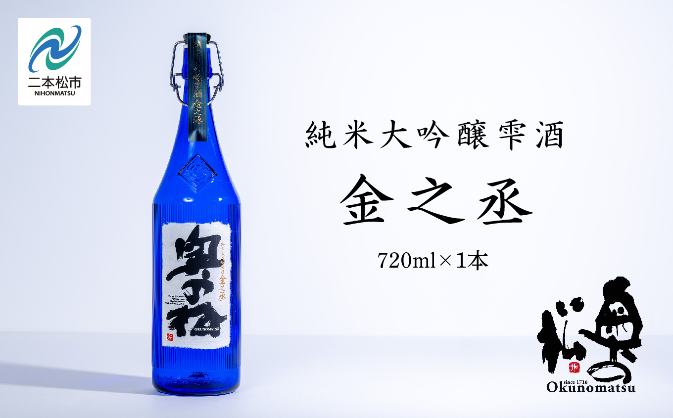 奥の松酒造「純米大吟醸雫酒 金之丞」720ml×1本 酒 お酒 日本酒 四合 720 グルメ 父の日 敬老の日 ギフト プレゼント お中元 お歳暮 人気 おすすめ ふるさと 納税 福島 ふくしま 送料無料【道の駅「安達」智恵子の里】