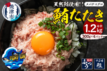 a11-196　冷凍 大目鉢 鮪たたき 300g×4パック