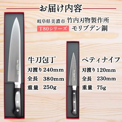 ふるさと納税 美濃市 T80シリーズ 包丁 2本セット 牛刀240mm  ペティナイフ 120mm 竹内刃物製作所 岐阜県 |  | 03