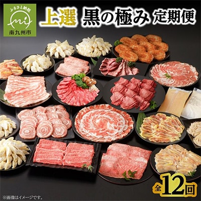 【発送月固定定期便】上撰 黒の極み定期便全12回【配送不可地域：離島】