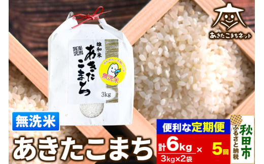 《定期便5ヶ月》あきたこまち 清流米 6kg(3kg×2袋)【無洗米】 秋田市雄和産