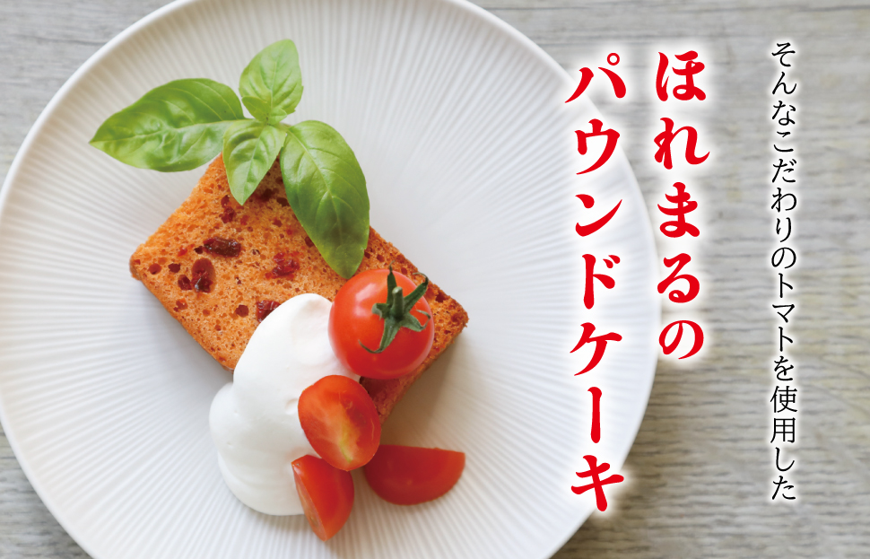 明和町産 完熟 トマト ほれまる とパウンドケーキ の セット 絶品 美味しい 野菜の甘み ミニトマト 朝採り 新鮮 生鮮 野菜 あっさり お菓子 洋菓子 おやつ スイーツ おすすめ