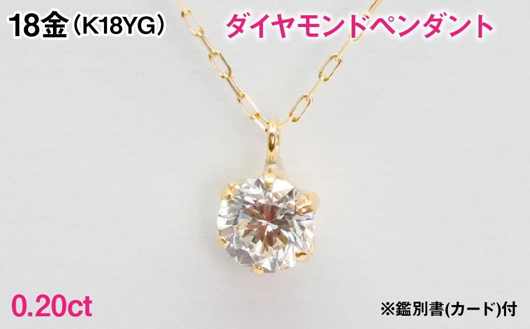 
                  Ｋ１８製０．２０ｃｔダイヤモンドペンダント※鑑別書(カード)付 ALPER132
                