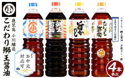 
            《お中元対応可》こだわりの鰤王醤油セット(計4L)【小川醸造】ogawa-1062-03D
          