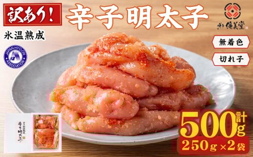 ＜訳あり＞氷温熟成辛子明太子 無着色 切れ子 切小 (250g×2袋×1箱 計500g) 明太子 無着色 切れ子 海鮮 お土産 贈答用 小分け ご飯のお供 おつまみ おかず 惣菜 海鮮 福岡【ksg1