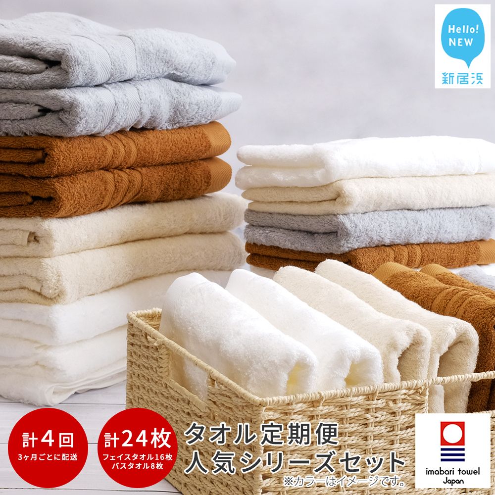 【今治タオル】 ご自宅用 タオルセット （バスタオル2枚 フェイスタオル4枚） ×4回 合計24枚 4シリーズお試し リフレッシュ定期便 3か月ごと 【Hello!NEW タオル】