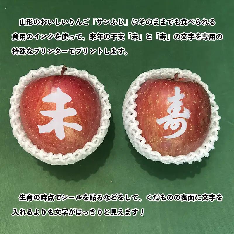 ☆フルーツ王国山形☆ りんご (サンふじ)【珍しい！来年の干支の”未(ひつじ)”と”寿”の文字印刷りんごが各1玉ずつ入り！】 秀品 3kg (8～11玉)【令和8年産先行予約】FS25-757