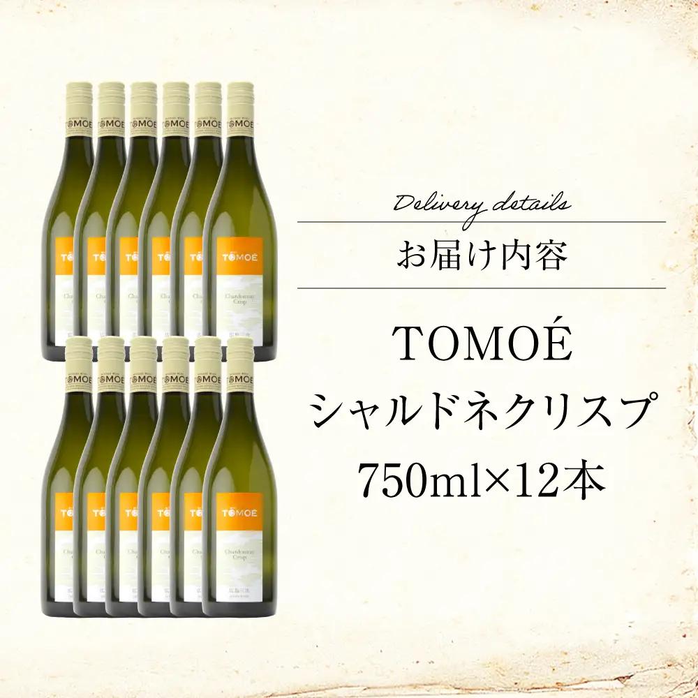 白ワイン TOMOE シャルドネ クリスプ 白 辛口 750ml×12本 受賞 [APAZ100] ワイン