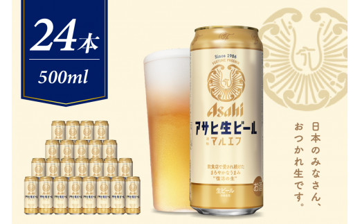 
【アサヒビール発祥の地】アサヒ生ビール〈マルエフ〉500ml×24本【大阪府吹田市】
