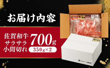 牛肉 佐賀和牛 サラサラ 小間切れ 切り落とし 700g (350g×2) 【一ノ瀬畜産】 [NAC009] 牛肉切り落とし 牛肉切り落とし 牛肉切り落とし 牛肉切り落とし 牛肉切り落とし 