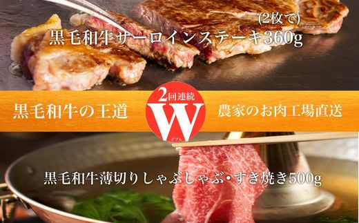 【全2回】W（2回連続）黒毛和牛の王道 027-96
