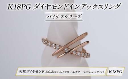ダイヤモンド インデックスリング パイナスシリーズ ピンクゴールド K18 KARATI ダイヤモンド