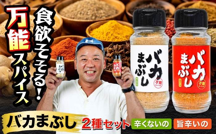 
            バカまぶし 辛くないの 旨辛いの セット 160g 万能 スパイス 西村瑞樹監修 キャンプ 調味料 アウトドア 詰め合わせ【株式会社 QuestPage】 [AYAV001]
          