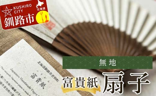 
富貴紙扇子（無地） ふるさと納税 雑貨 団扇 うちわ 和紙 おしゃれ 音別町 北海道 F4F-3585
