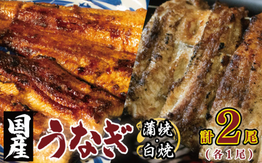 うなぎ 国産 かば焼き 白焼き 食べ比べ セット 各1尾 計500g 炭火焼き 秘伝のタレ 高知県産あら塩 鰻 ウナギ 国産うなぎ 蒲焼 白焼 タレ あら塩 セット 魚 魚介 惣菜 ギフト 贈り物 贈答 土用の丑 和食 老舗 日本料理 冷凍 徳島県 吉野川市