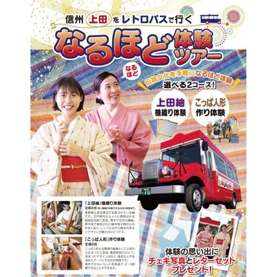 【ふるさと納税】旅行 長野 信州 上田 レトロバスで行く！なるほど体験ツアー チケット バス旅 旅行券 施設利用券 利用券 トラベル 体験 観光 ツアー 中部地方 伝統 産業 工芸 工芸品 レトロ バス 長野県　 上田市
