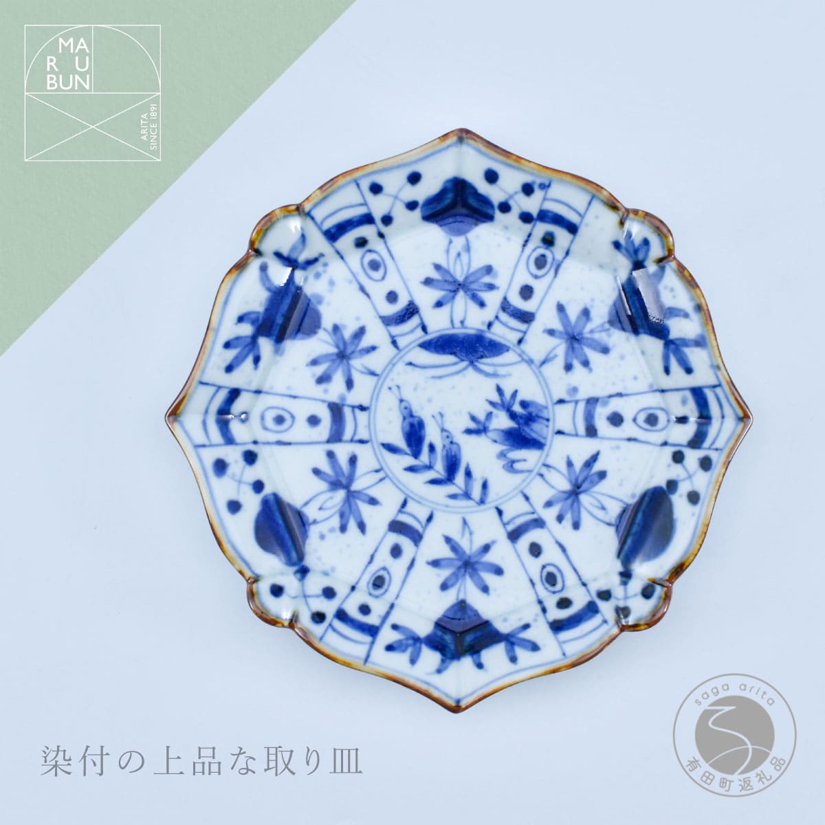 【ふるさと納税】有田焼 間取芙蓉 輪花銘々皿 【まるぶん】 食器 うつわ 取皿 染付 お皿 aw091