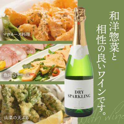 ふるさと納税 甲府市 サドヤ ドライスパークリングワイン |  | 02
