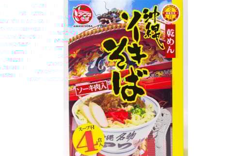 ソーキそば (乾麺 / スープ付き4食) 沖縄そば おきなわそば ソーキそば お土産 ギフト おすすめ 沖縄市 / 有限会社アワセそば [BCAY001]