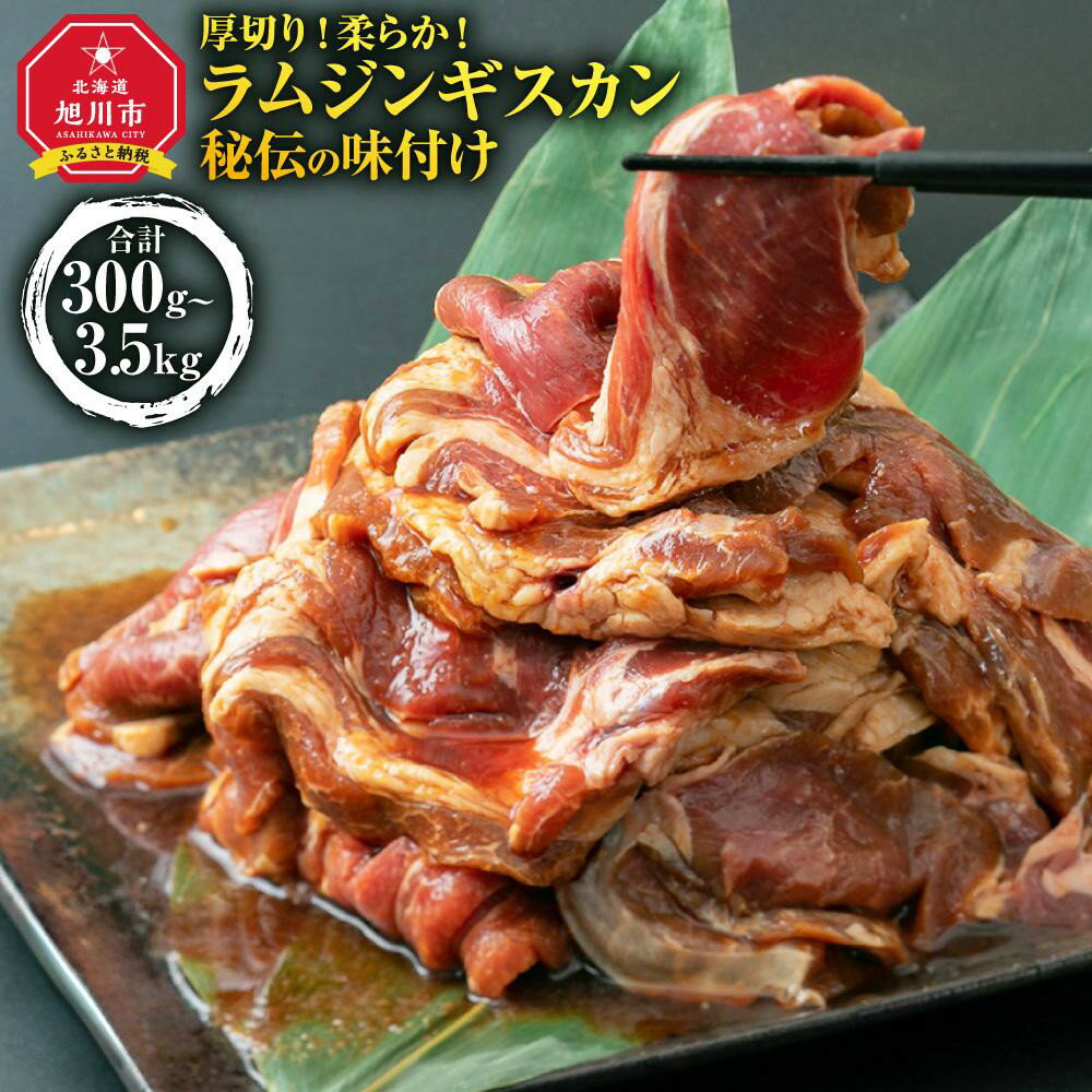 【ふるさと納税】【2026年2月から発送開始】ジンギスカン【 ジンギスカン 羊肉 ラム肉 ラム 焼肉 BBQ バーベキュー 味付き 味付き肉 タレ 厚切り 厚切 アウトドア キャンプ お取り寄せ 冷凍 小分け 保存 旭川市 北海道 ふるさと納税 送料無料 】