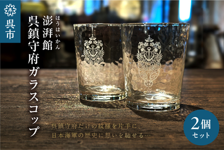 澎湃館 呉鎮守府ガラスコップ (ペア) ku158-002-r
