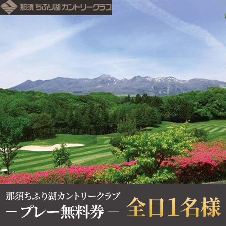 〔E-16〕那須ちふり湖カントリークラブ　全日1名様プレー無料券