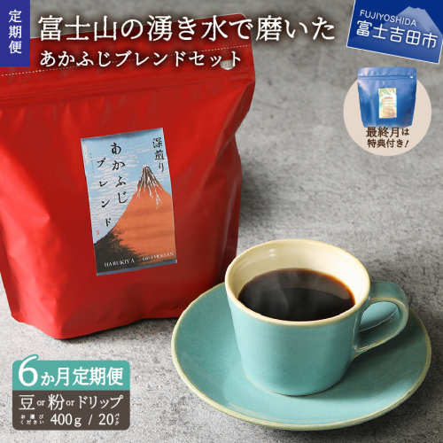 メール便発送「あかふじブレンド　2個セット」　富士山の湧き水で磨いた スペシャルティコーヒー定期便 6ヶ月 コーヒー 珈琲 ブレンド豆 コーヒー豆 スペシャルティ コーヒー 珈琲 豆 粉 珈琲 ブレンドコーヒー ドリップコーヒー コーヒー 珈琲 ドリップバッグ 深煎りブレンドコーヒー コーヒー 珈琲 ブレンド豆　スペシャルティコーヒー定期便 山梨 富士吉田