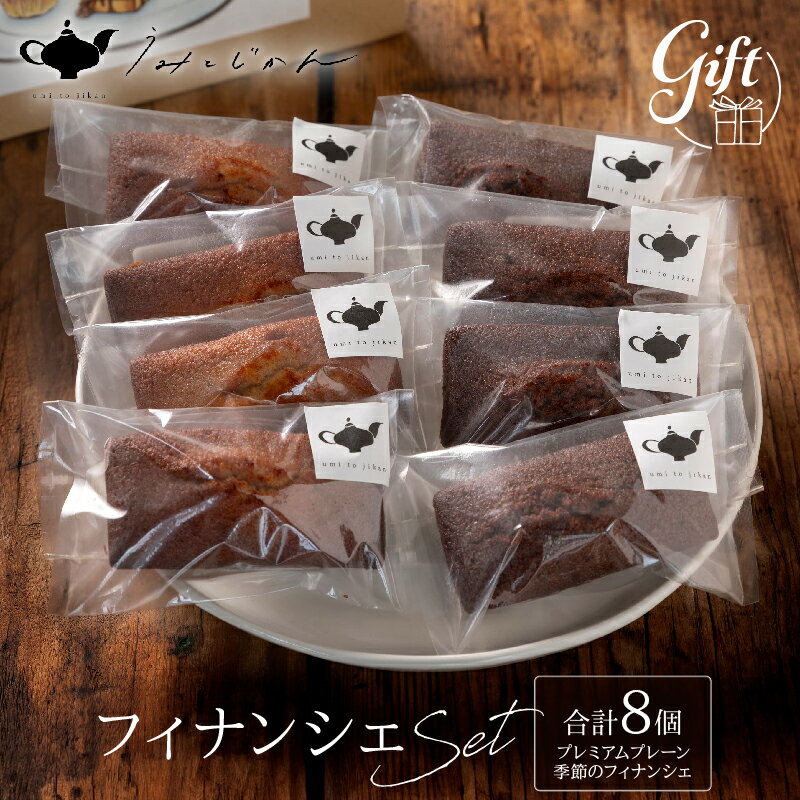 【ふるさと納税】フィナンシェセット 創作スイーツ お菓子 プレミアム フィナンシェ 焦がしバター 贅沢 逸品 濃厚 人気 おすすめ おうち時間 ティータイム 食べ比べ お土産 お取り寄せ 焼き菓子 詰め合わせ ギフト 贈答 箱入り 小分け うみとじかん 別府市 送料無料