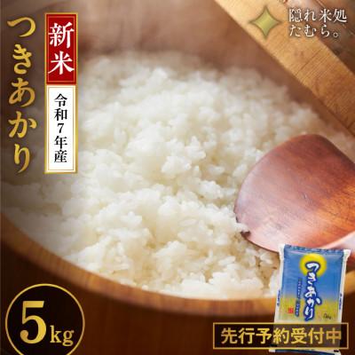 ふるさと納税 田村市 新米 先行予約!【令和7年産】 田村市産 つきあかり　精米 5kg