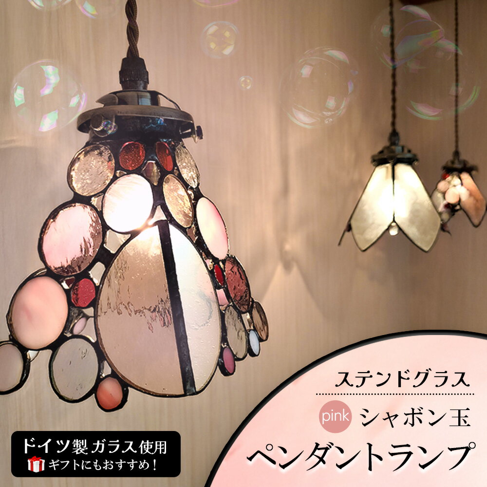 【ふるさと納税】ステンドグラス《シャボン玉ペンダントランプ》ピンク【光 癒し 可愛い ドイツ製 ガラス カット 技法 映り込み お揃い ランプ プレゼント インテリア おしゃれ デザイン】K003143