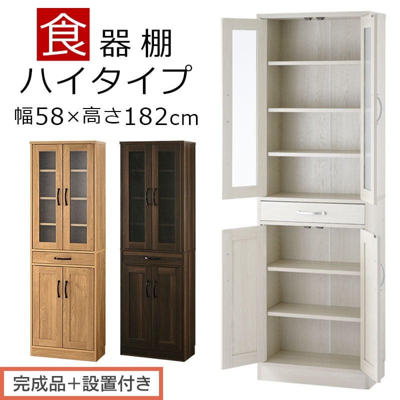 
                  【完成品＋設置付き】キッチン収納〔食器棚・ハイタイプ〕（選べる3色）食器棚 引き出し ハイタイプ キッチンボード 約 幅60 高さ182 cm キッチン 収納 一人暮らし スリム 食器収納台 キッチンラック KKONCB000014
                