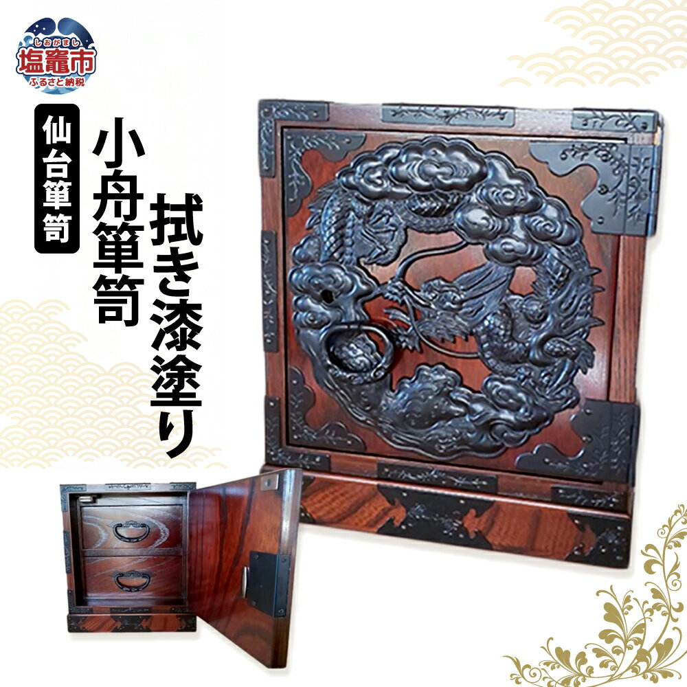 【ふるさと納税】仙台箪笥 小舟箪笥 拭き漆塗り 塩竈市 塩釜市