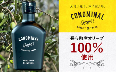 【国際コンテスト5年連続『銀賞』受賞！】 100% 長与町産 エキストラバージンオリーブオイル 『CONOMINAL（コノミナル）』 《長与町》【アグリューム】 [EAI001]