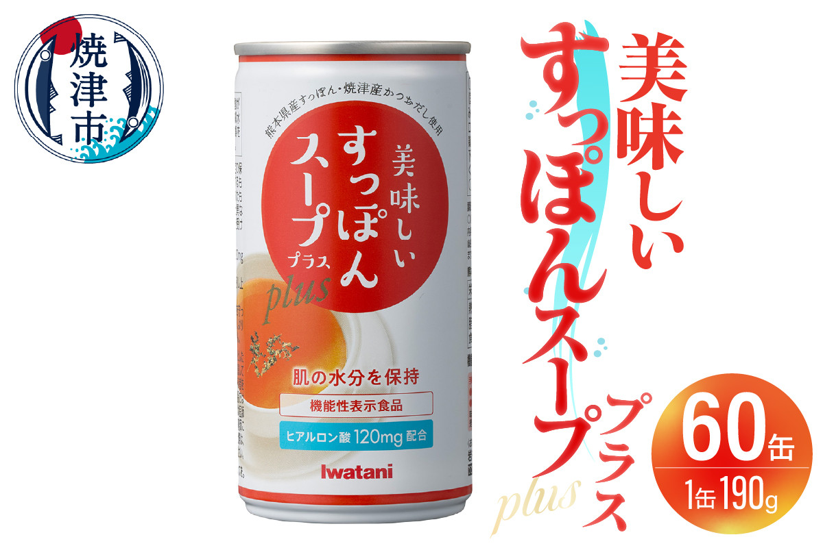 
            a87-001　美味しいすっぽんスーププラス 60缶セット
          