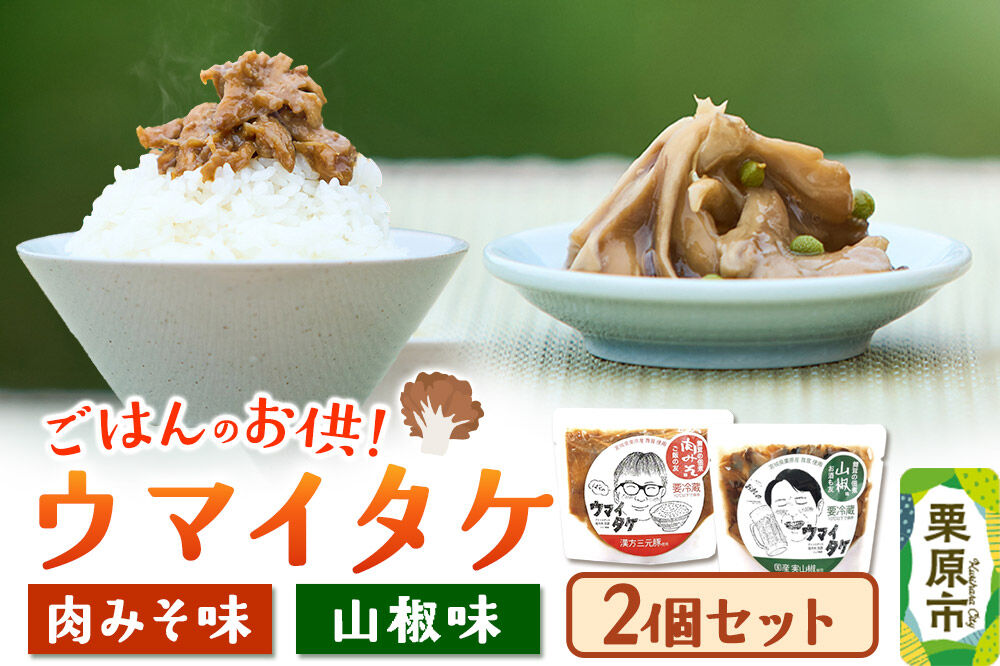 ご飯のお供 「ウマイタケ」 肉みそ味 山椒味セット 100g 各1個 セット [ご飯のお供 ご飯のおとも 肉みそ 肉味噌 三元豚 仙台味噌 国産 山椒 爽やか さわやか 舞茸 美味 おいしい 宮城県 