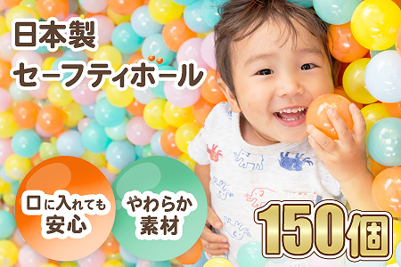 日本製セーフティボール150個 ボールプール用