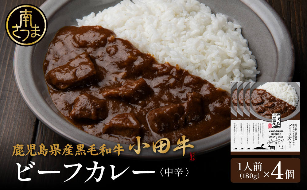 【プレミアムブランド】鹿児島県産黒毛和牛「小田牛」ビーフカレー 4個（180g×4） 牛肉 お肉 肉 常温保存 簡単調理 時短 湯煎 おかず レトルト 洋食 カレーライス ビーフカレー レトルト黒毛和