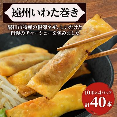 ふるさと納税 磐田市 遠州いわた巻き