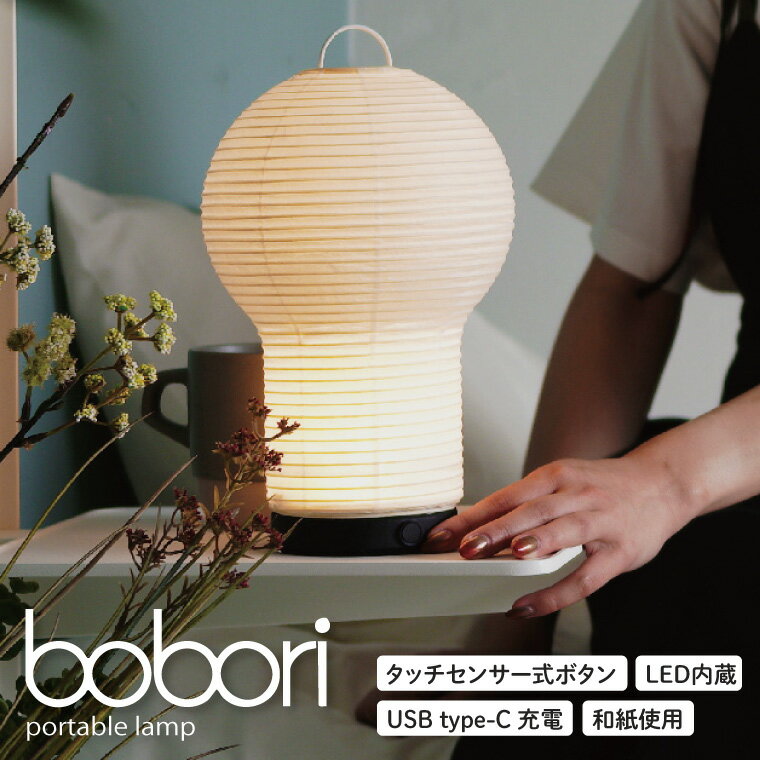 【ふるさと納税】ディクラッセ bobori portable lamp【インテリア 電気 照明 ランプ ちょうちん 提灯 充電式 持ち運び可能 灯り LED 水戸市 茨城県】（NF-1）