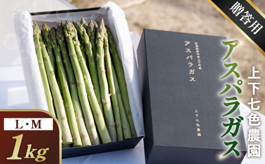 上下七色農園贈答用アスパラガス　L・Ｍサイズ　貼箱（1kg） ／ 野菜 新鮮 柔らか ジューシー お中元 贈り物 ご進物 広島県 特産品 No.1094