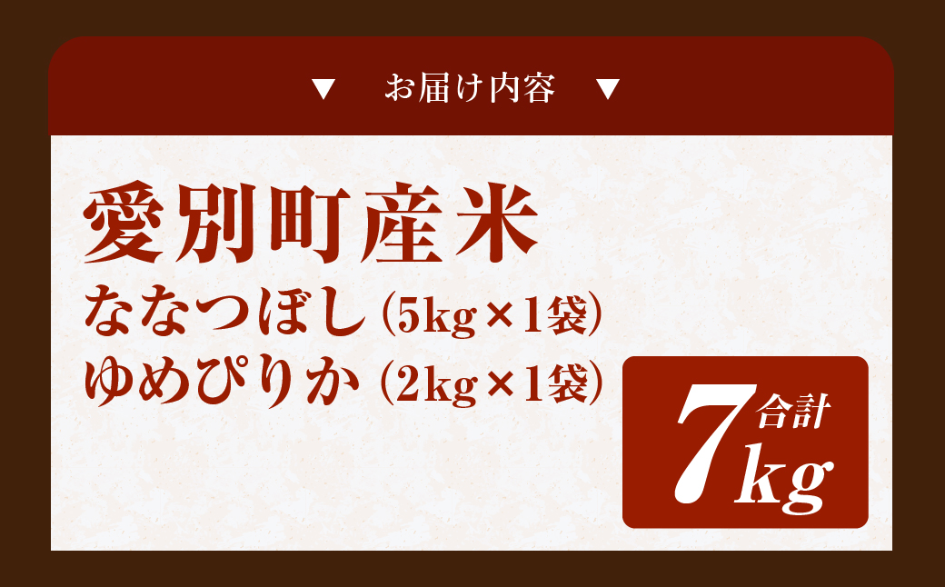 愛別町産米（ななつぼし5kg＆ゆめぴりか2kg）【A31206】