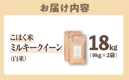 【減農薬米】滋賀県湖北産 湖北のミルキークイーン 白米18kg　滋賀県長浜市/株式会社エース物産[AQAK014]