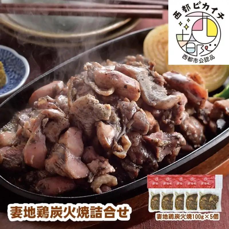 ブランド地鶏「妻地鶏」炭火焼詰合せ30　100g×5パック 真空パック＜8-3a＞