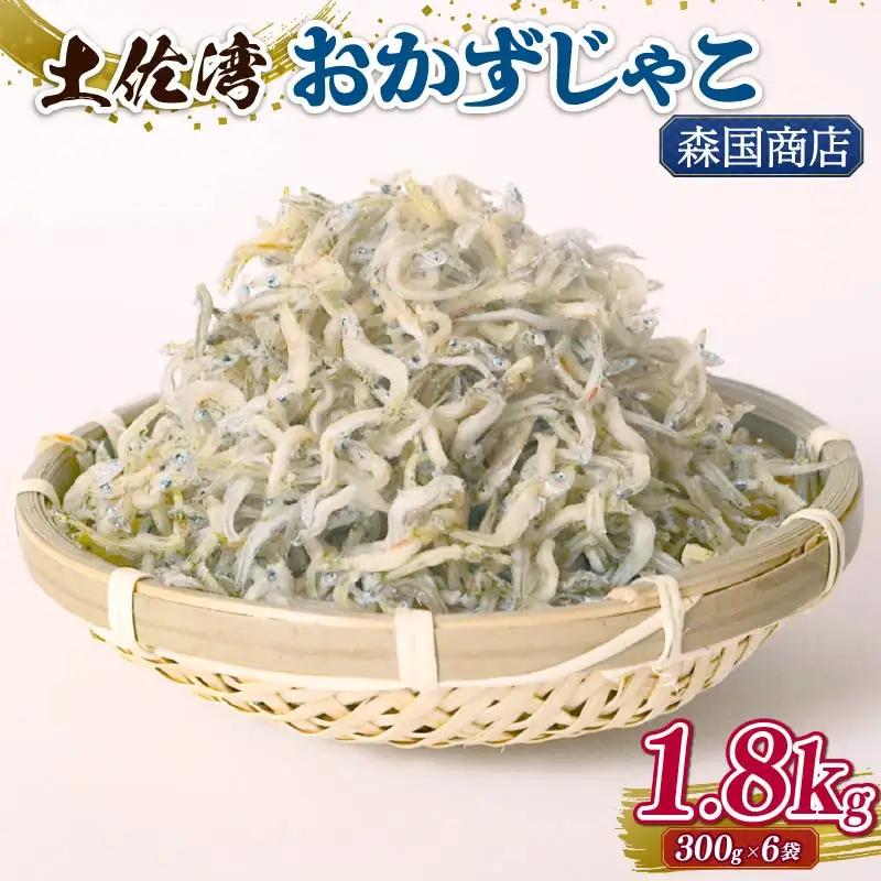 土佐湾 おかずじゃこ 1.8kg【小分け ちりめんじゃこ しらす】