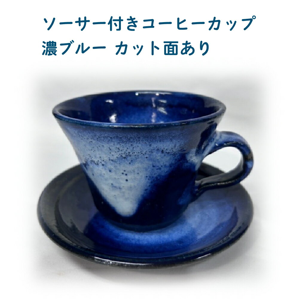 【ふるさと納税】ソーサー付きコーヒーカップ　濃ブルー　カット面あり　【95P6002】 セット コップ カップ 贈答品 ギフト プレゼント お土産 国産 お取り寄せ 東北 秋田県 大館市 送料無料 大館焼窯元 大炎窯